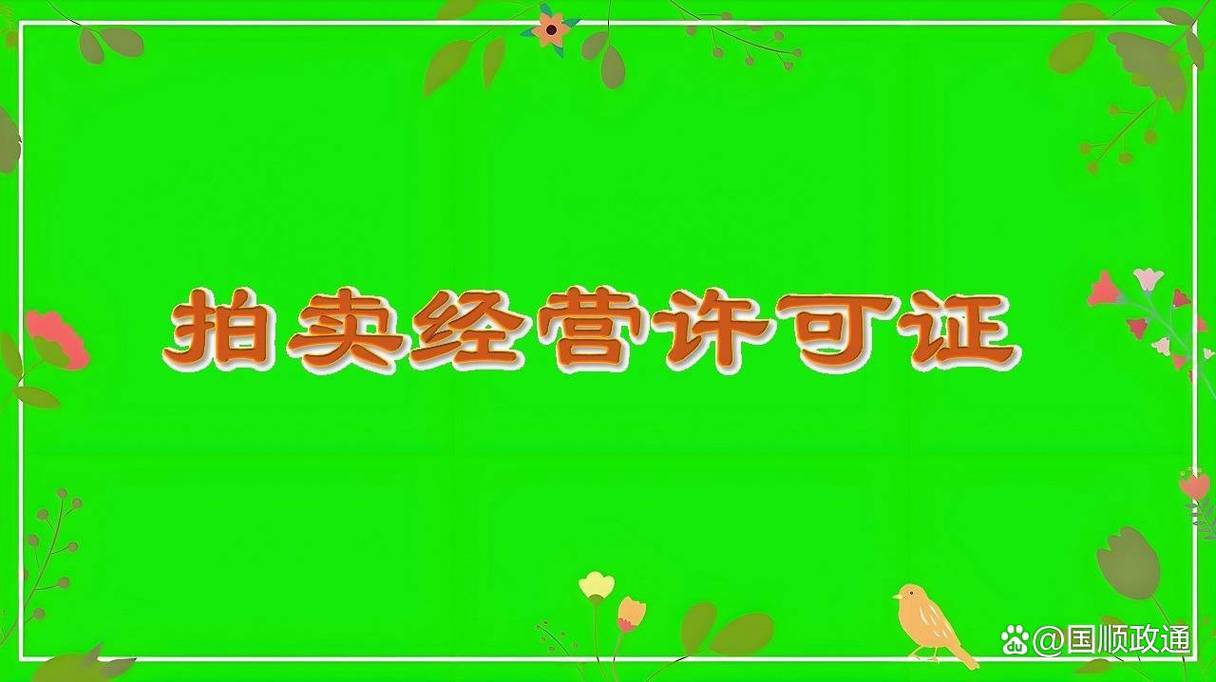 如何办理拍卖业务许可证