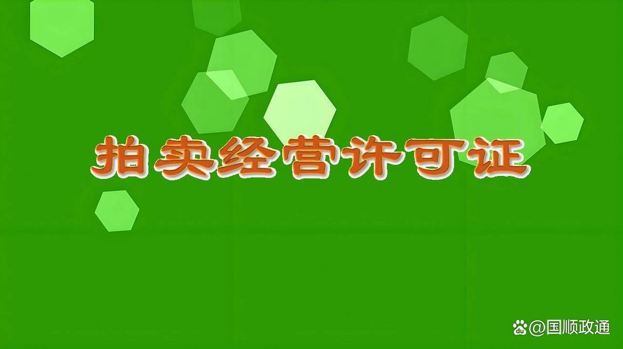 如何办理拍卖业务许可证