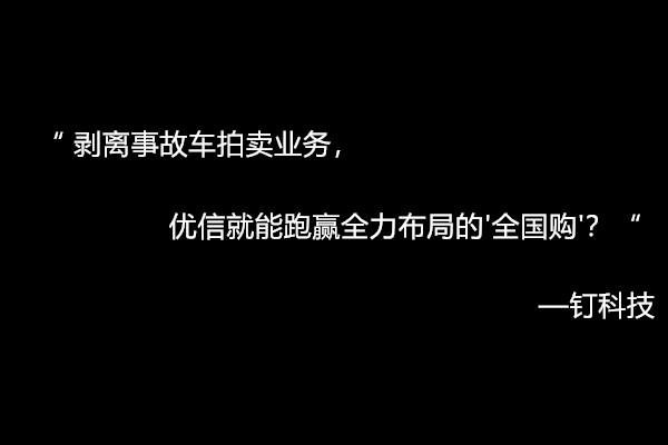 剥离事故车拍卖业务,优信就能跑赢全力布局的"全国购"?